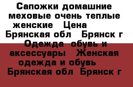 Сапожки домашние меховые-очень теплые женские › Цена ­ 190 - Брянская обл., Брянск г. Одежда, обувь и аксессуары » Женская одежда и обувь   . Брянская обл.,Брянск г.
